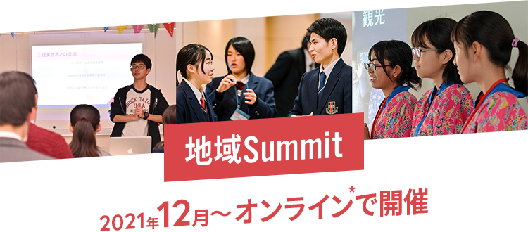 地域Summit