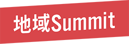 地域Summit