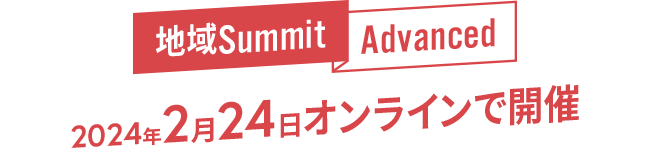 地域Summit Advanced