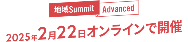 地域Summit Advanced