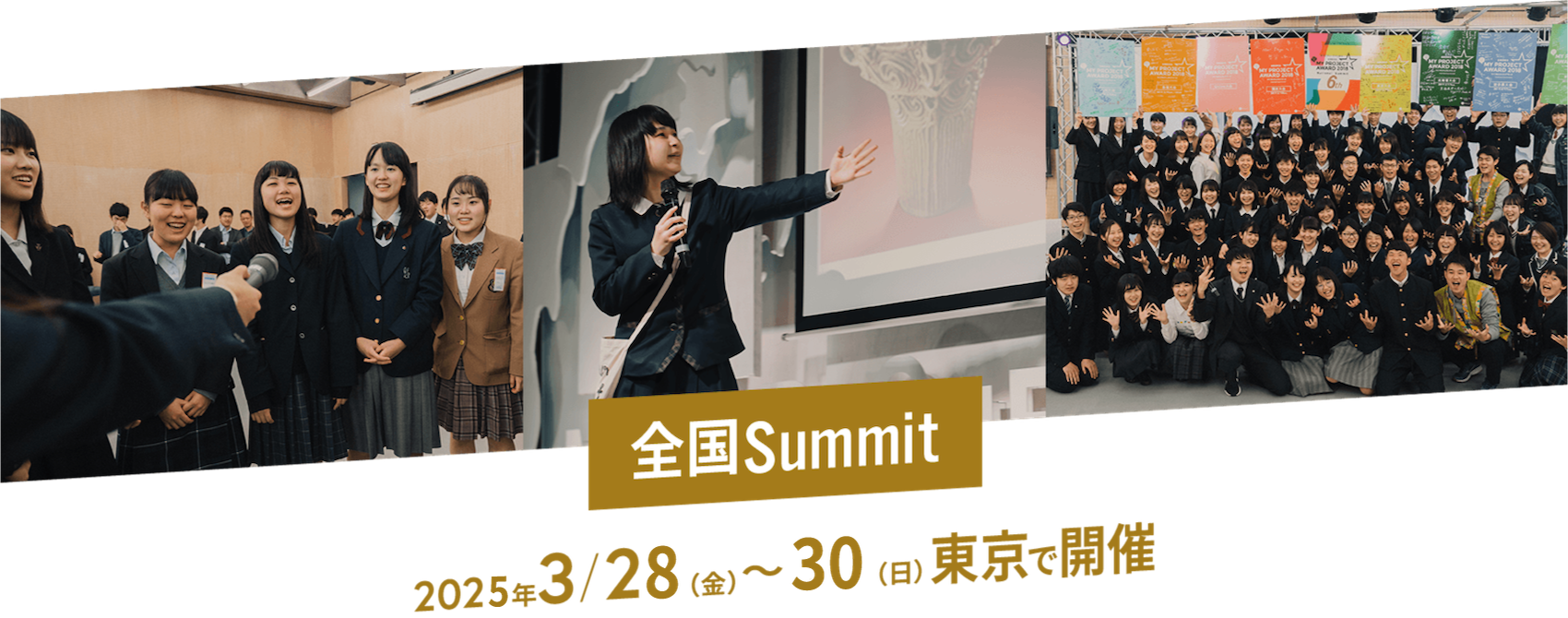 全国Summit